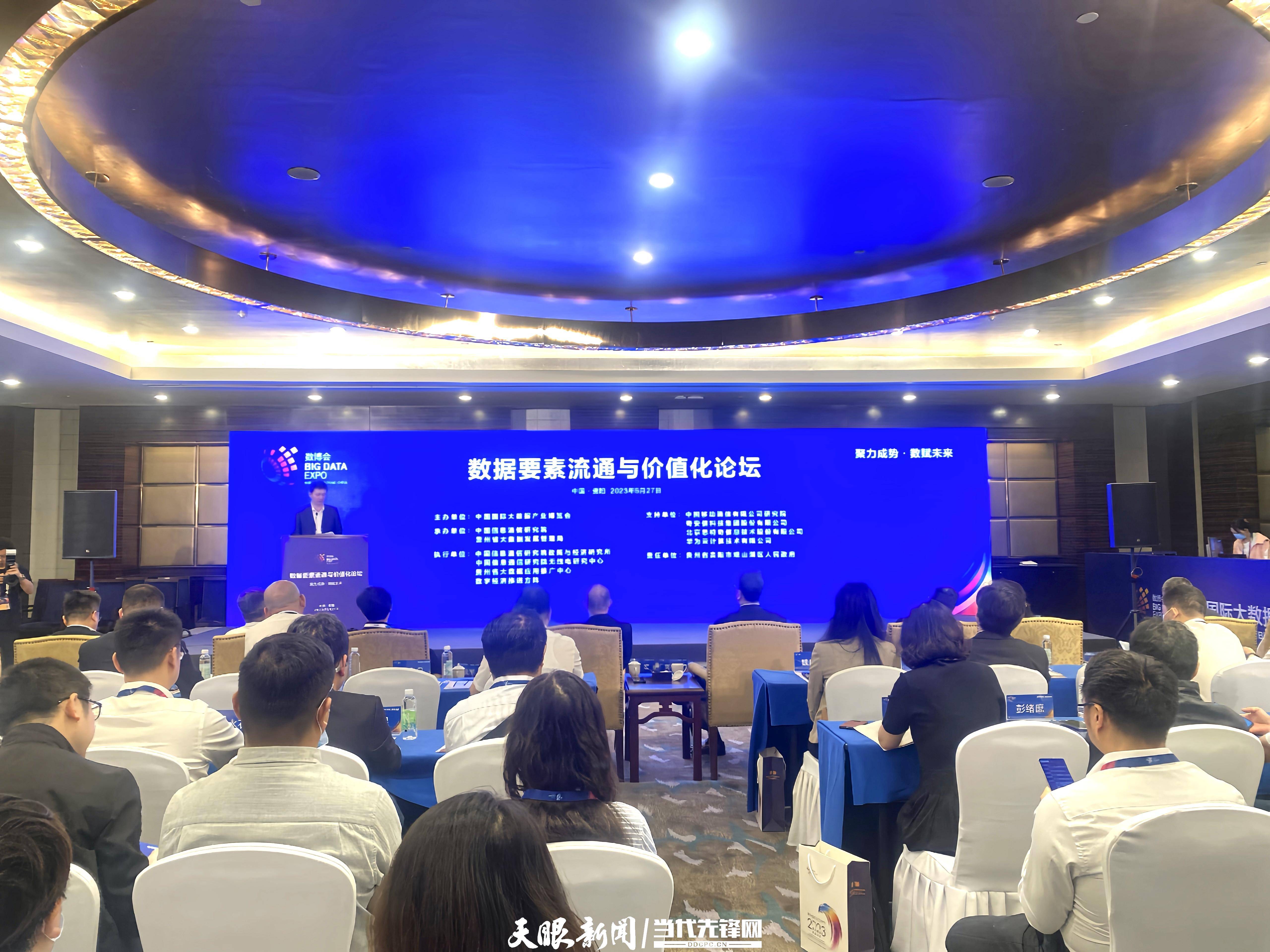 【聚焦2023数博会】“数据要素流通与价值化”论坛举行_交易_贵州省_体系