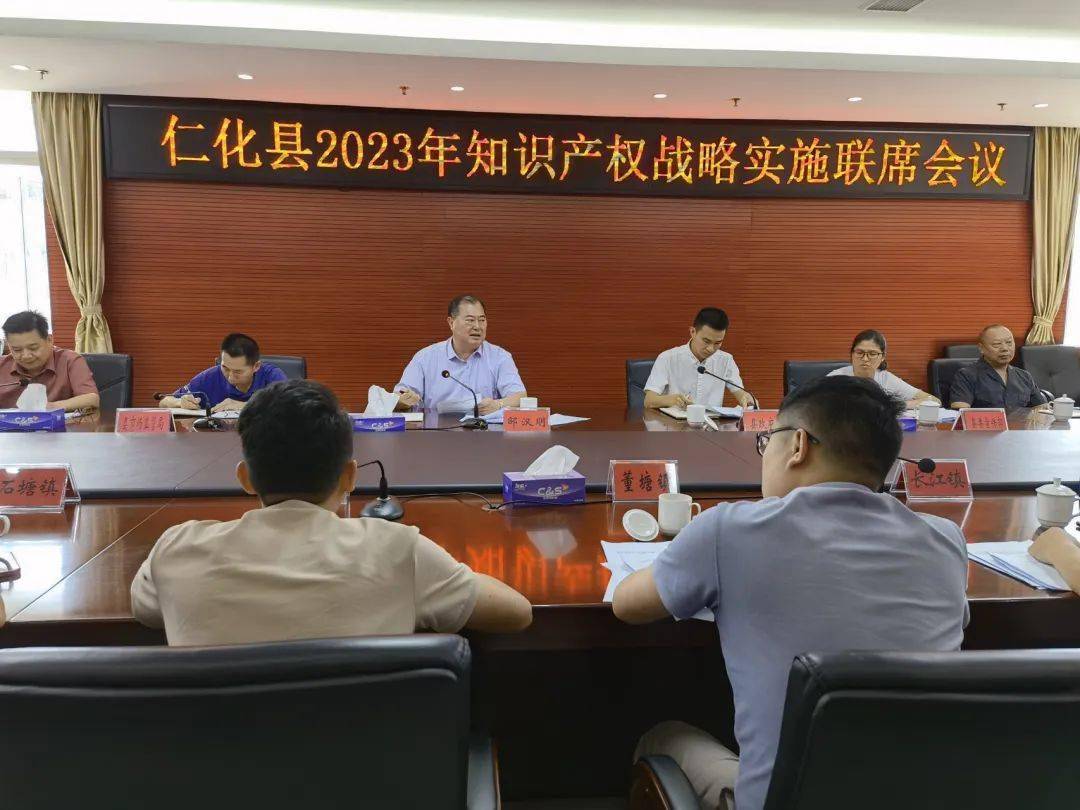 仁化县2023年知识产权战略实施联席会议暨地理标志资源普查工作会议召开