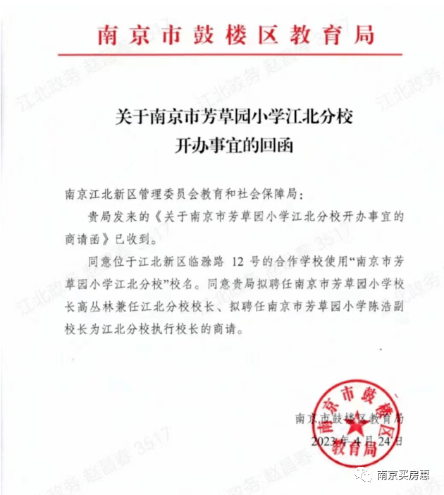 红头文件,名为《关于南京市芳草园小学江北分校开办事宜的回函》,落款