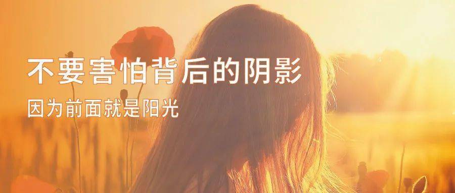 不要害怕背后的阴影,因为前面就是阳光