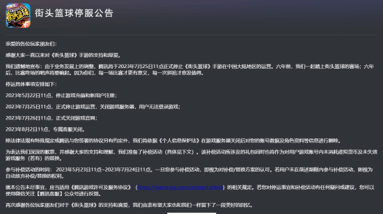 腾讯又一手游没了！《陌头篮球》国服即将停运