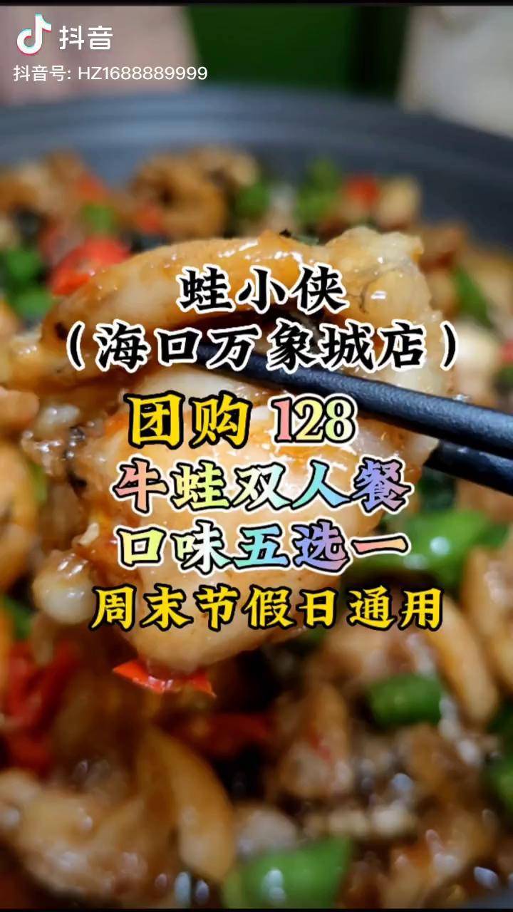 蛙小侠海口万象城店,团购128牛蛙双人餐口味五选二好吃肥美新鲜呀