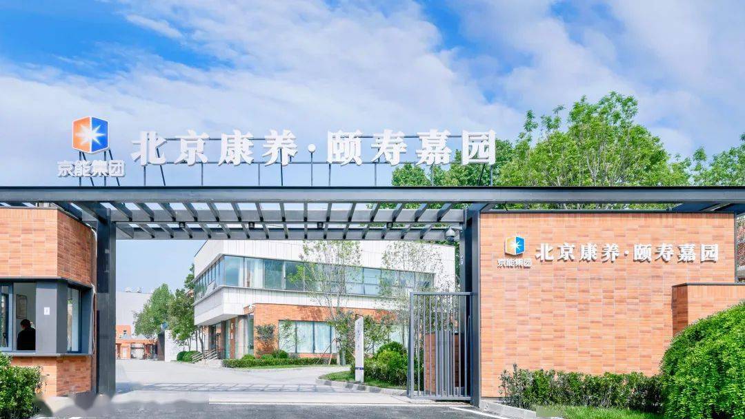 从今天起,开启幸福"夕阳红"_养老_康养_北京