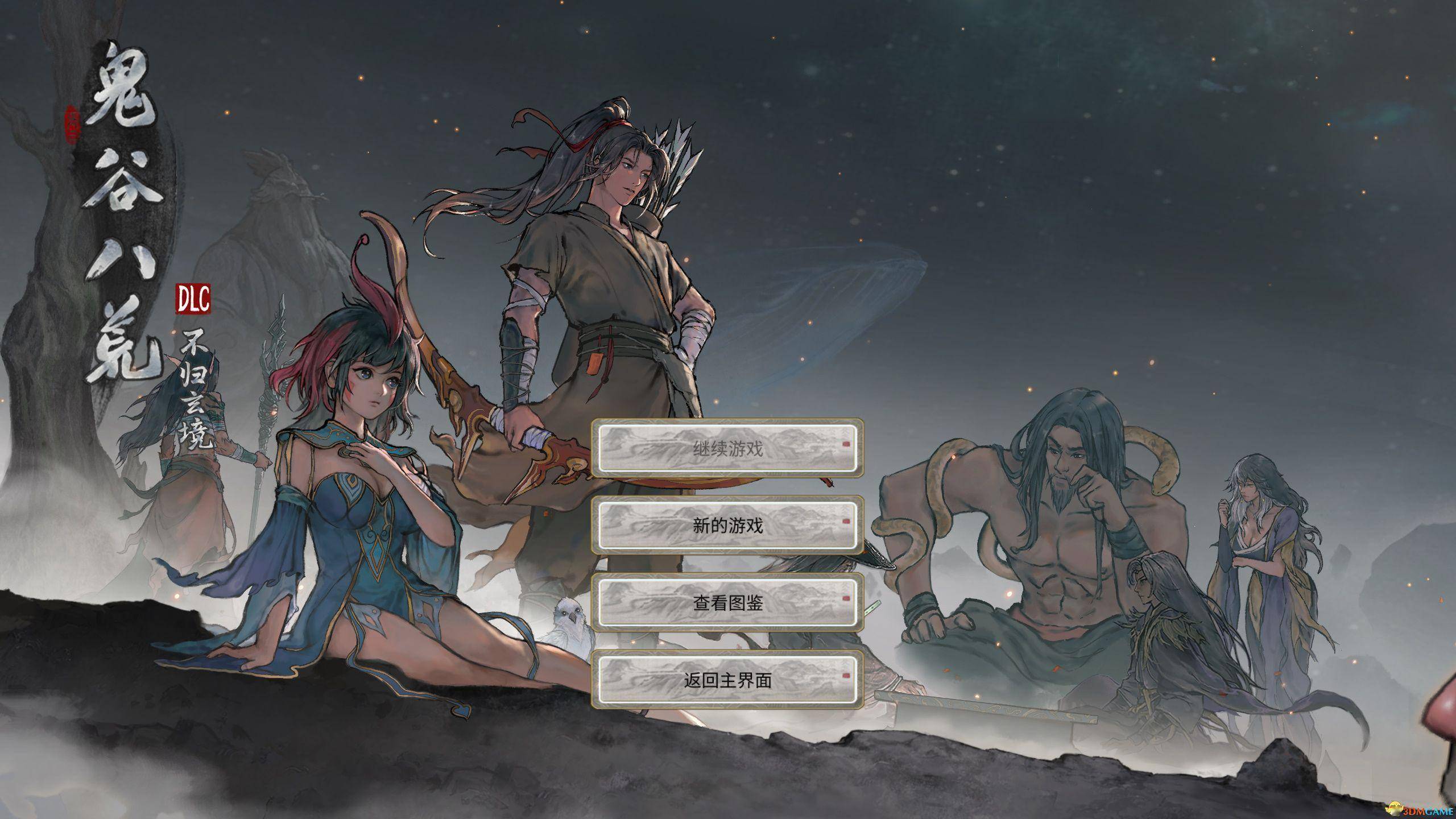 《鬼谷八荒》dlc不归玄境攻略 玩法指南及全角色详解