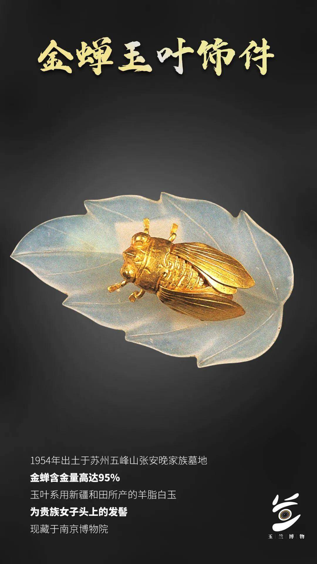 金玉结合的工艺珍品——金蝉玉叶[j].