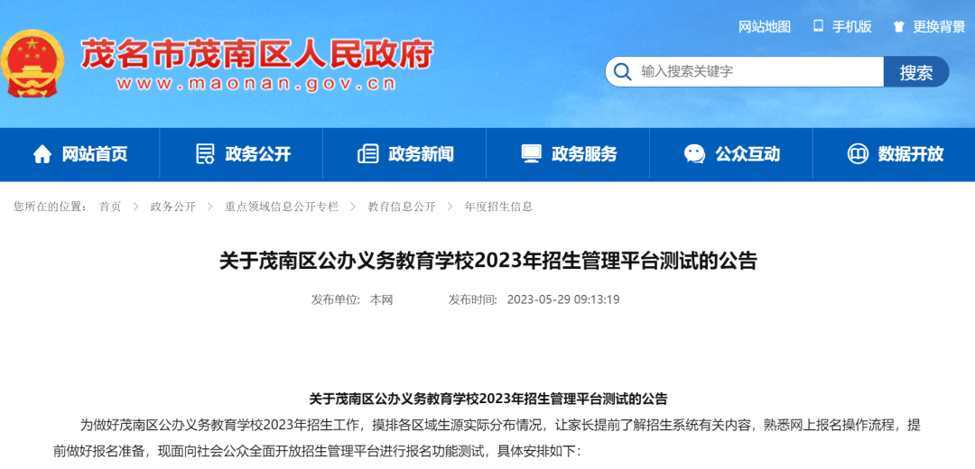 茂南2023年小学初中网报学校及招生范围公布,报名时间至6月3日(茂名市茂南区义务教育阶段入学初一招生网)
