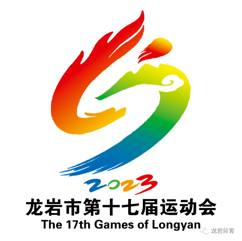 龙岩市第十七届运动会会徽,主题口号开启网上评选!