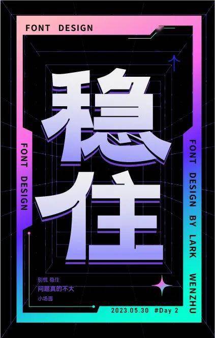 字体帮2628: 稳住 今日命题:浪_作品_微信_官网