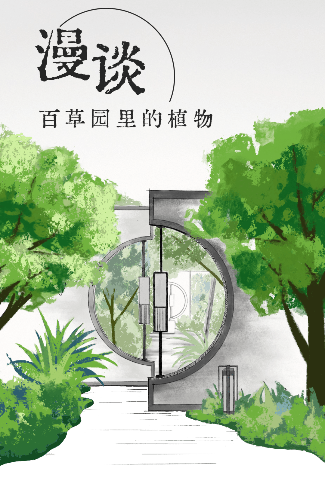 漫谈百草园里的植物