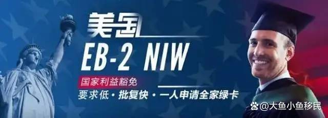 纯干货！美国（NIW）移民项目—法案+政策详解！谈球吧体育(图2)