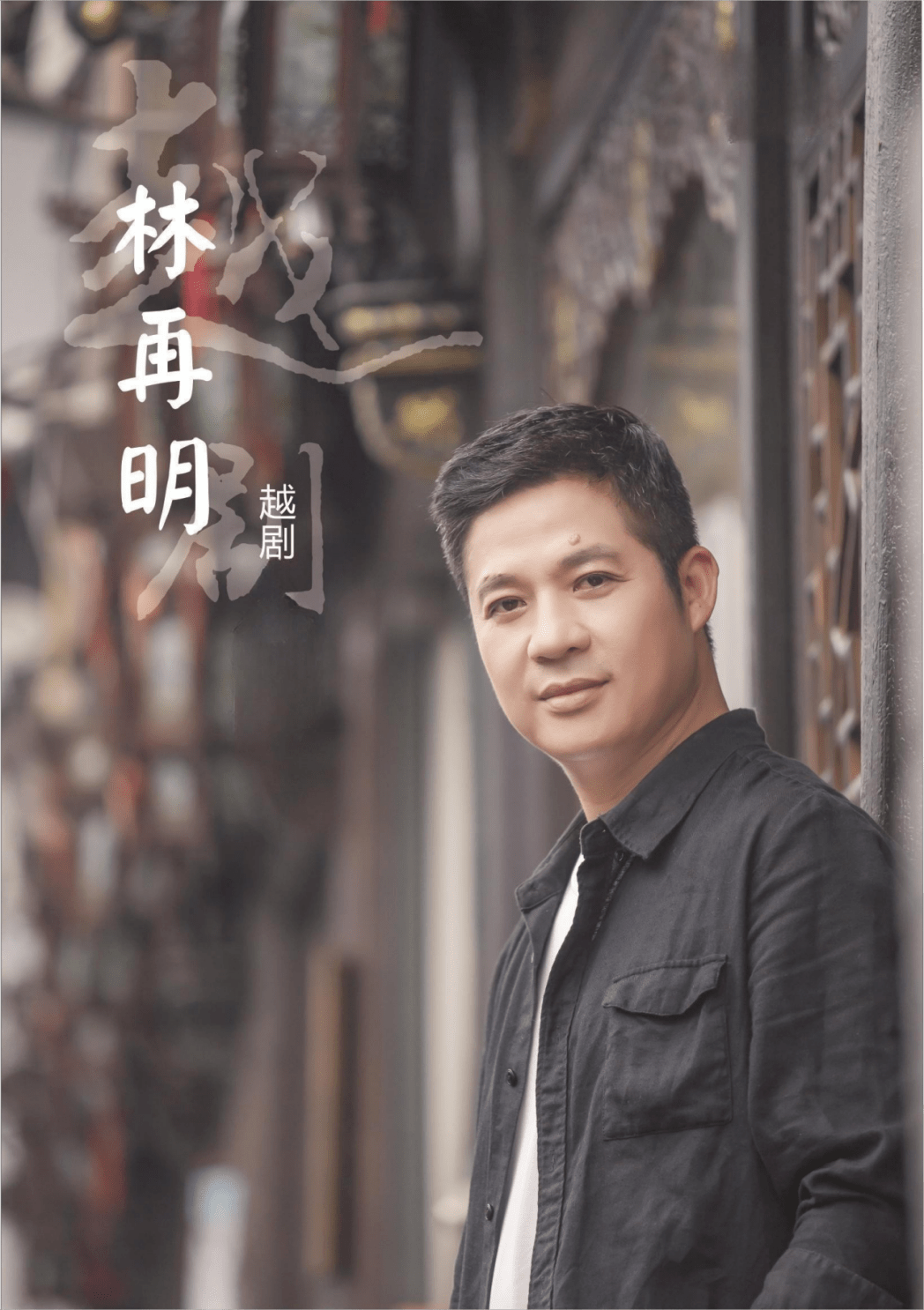 林再明老师将与现场越剧爱好者一起探讨古越文化艺术的精髓,讲述艺术