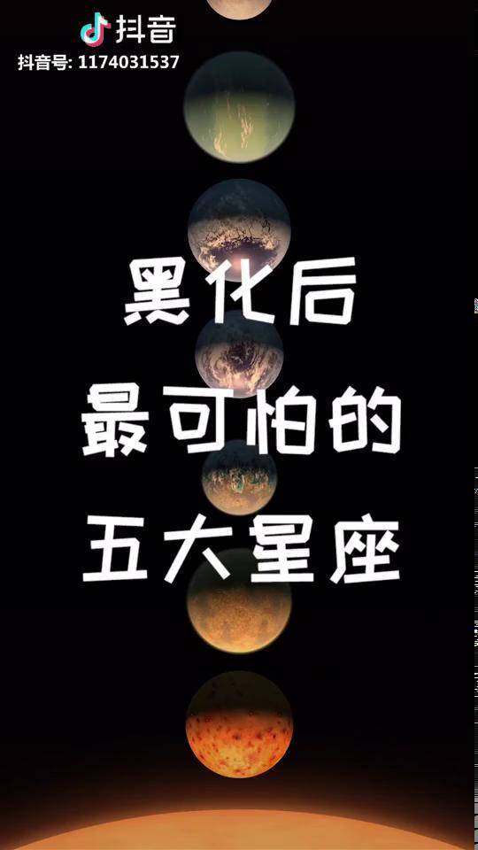 黑化后最强星座排行图片