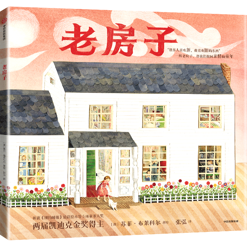 【六一】永不消失的老房子 | 张弘_苏菲·布莱科尔_孩子_老屋