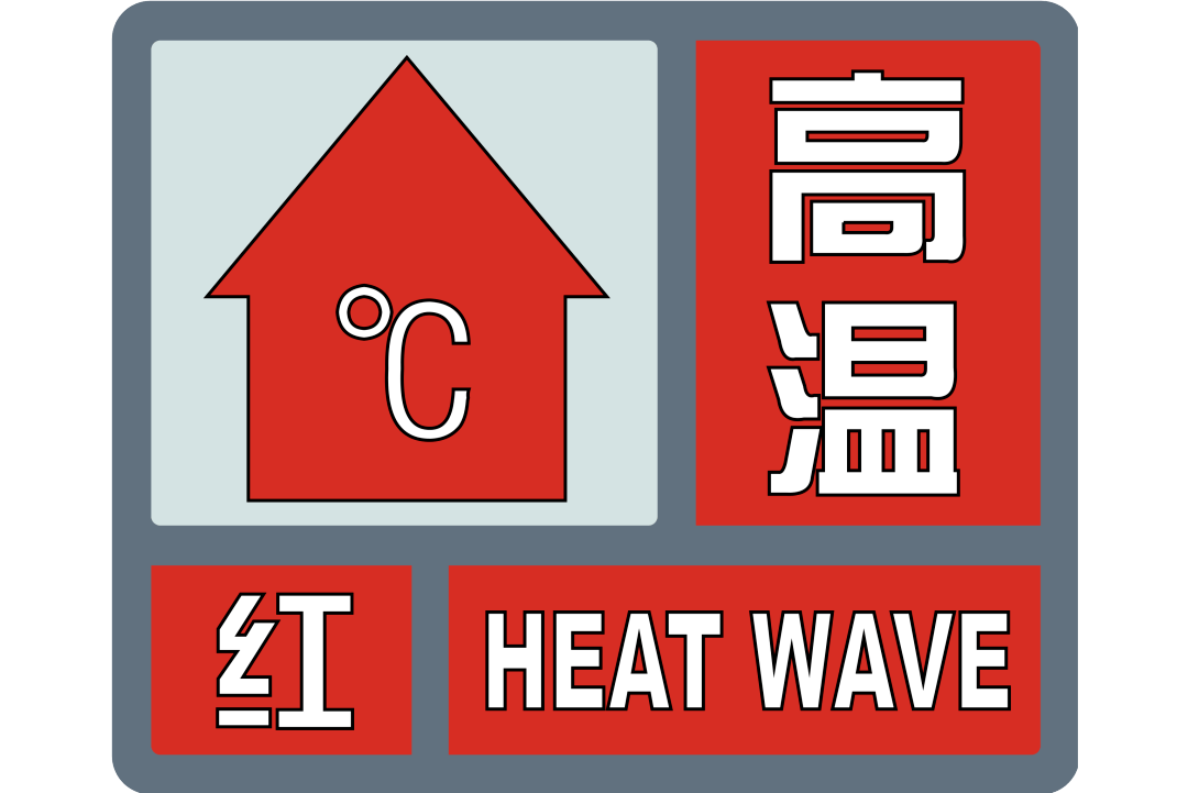 高温红色预警