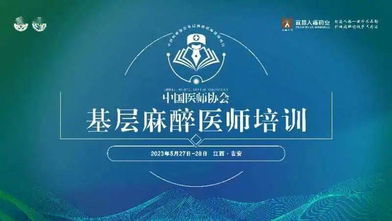 助力基层星火燎原 中国医师协会基层麻醉医师培训吉安