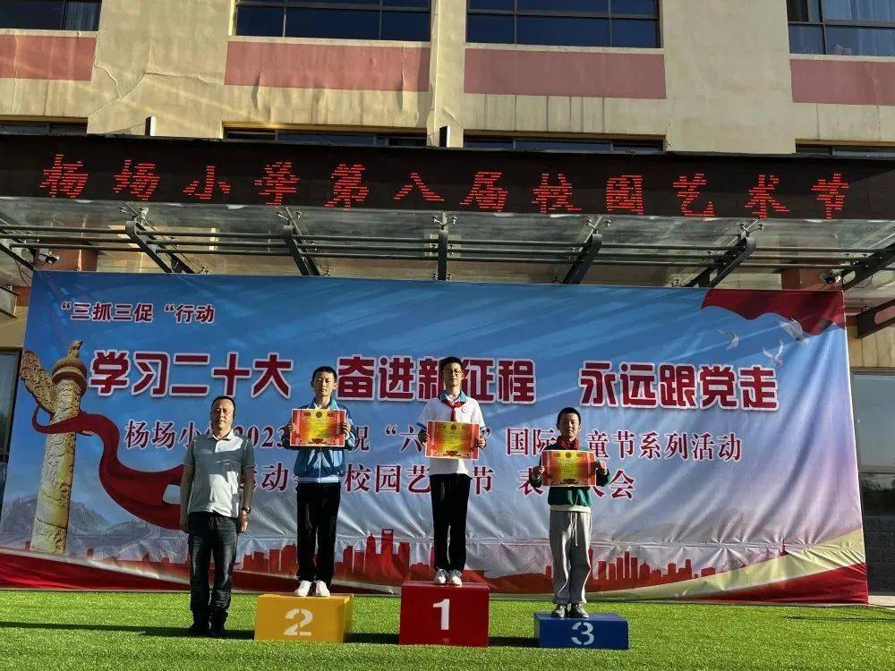 学习二十大,奋进新征程, 永远跟党走——杨场小学2023年校园艺术节