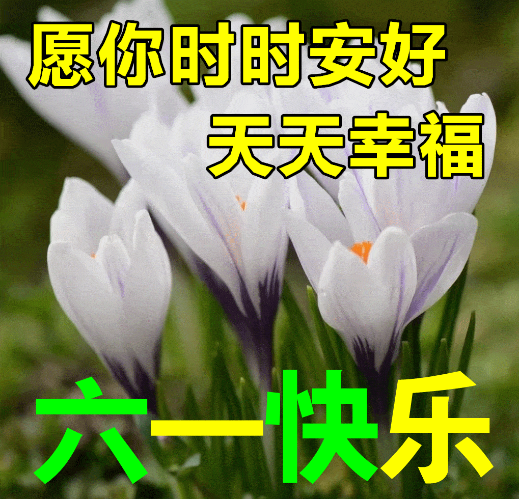 6月1日最漂亮早上好动态表情图片大全,早晨好动图美图大全_童心_儿童