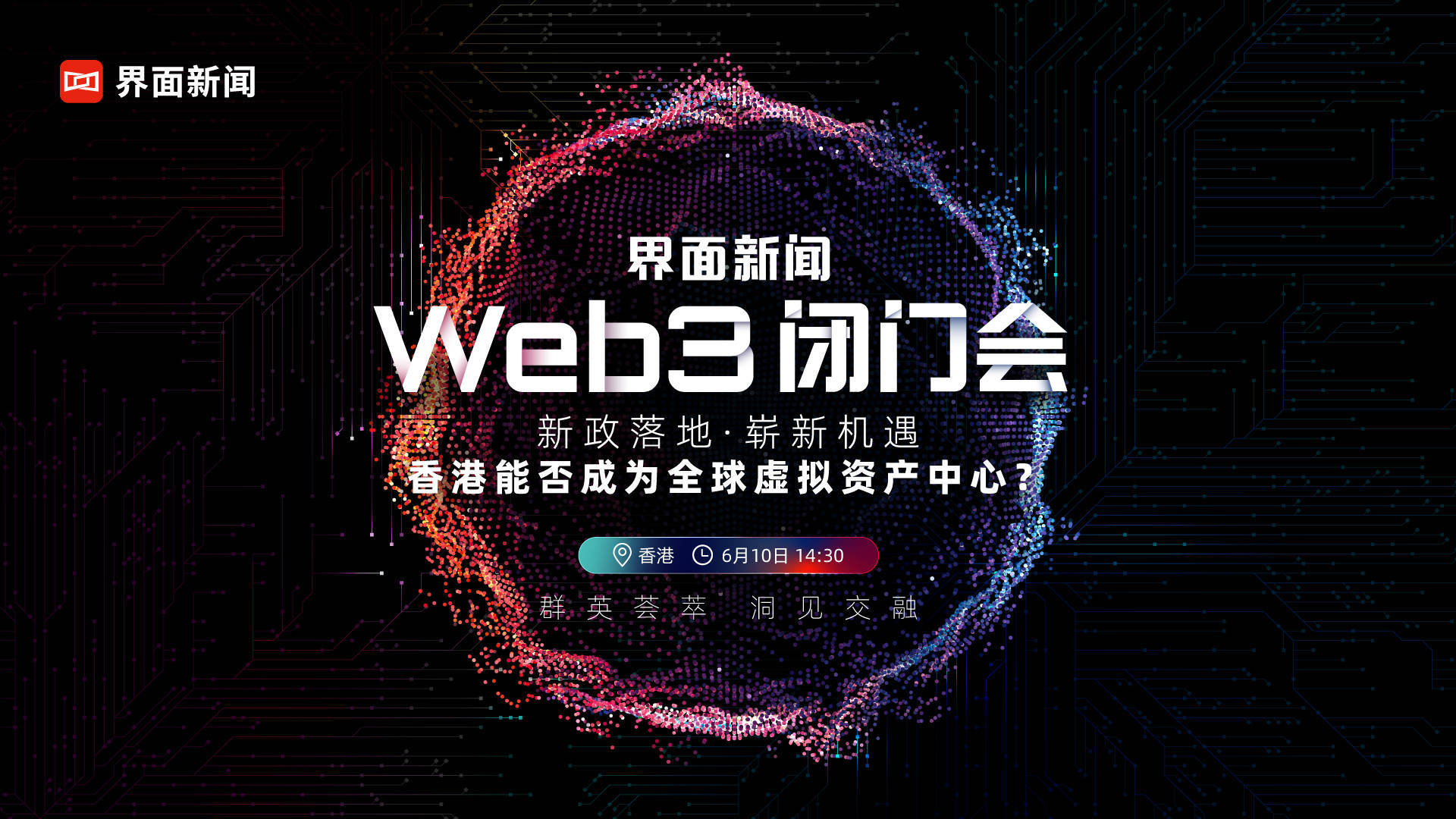 界面新闻“Web3闭门会·香港站”正式启动报名_搜狐网