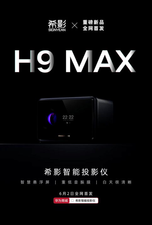 希影发布h9系列新品预热海报,沉浸式家庭投影新标杆要来了?