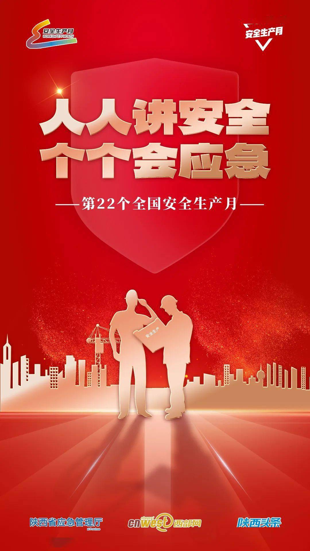 【应急科普】"安全生产月"主题海报丨共筑安全防线 守护平安三秦_刘洋