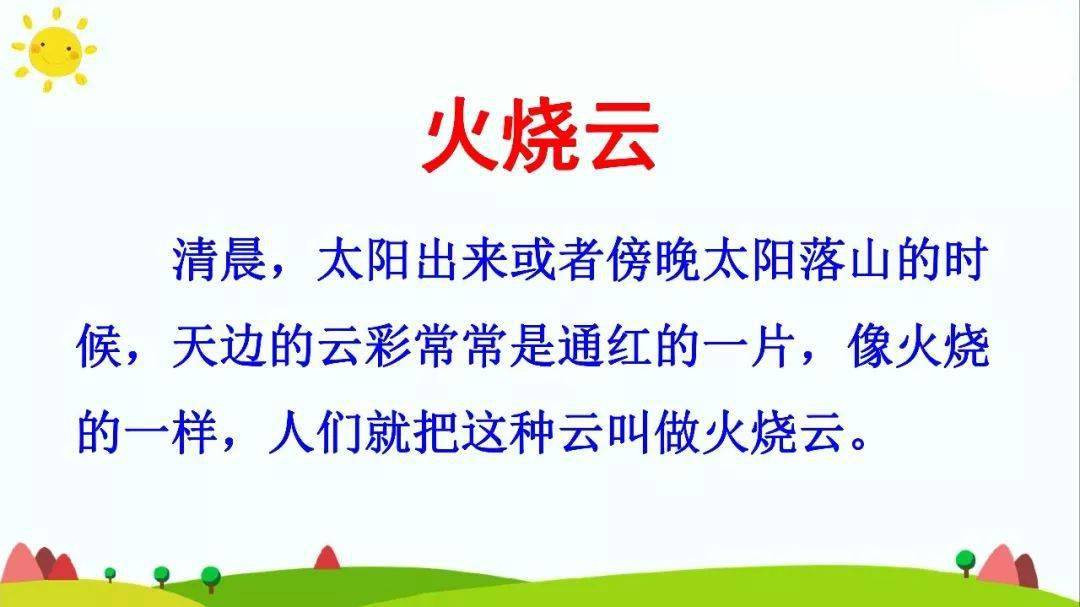 部编版语文三年级下册第24课《火烧云》知识点 图文讲解