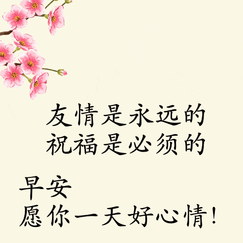 今日最新早上好图片大全，早安唯美图片，早上好美图