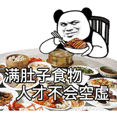 熊猫头表情包 | 不能喝就回家