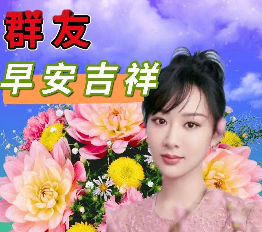 今日最新早上好图片漂亮祝福,开心快乐,幸福美美!_平安_朋友_心情
