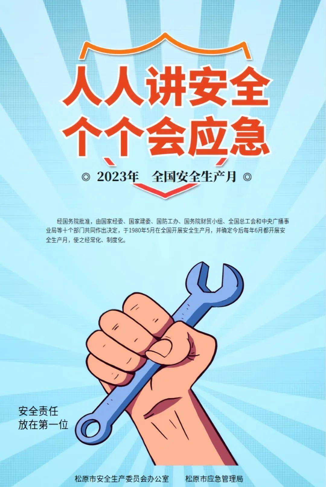 【安全生产月】2023年松原市"安全生产月"活动主题海报来啦!