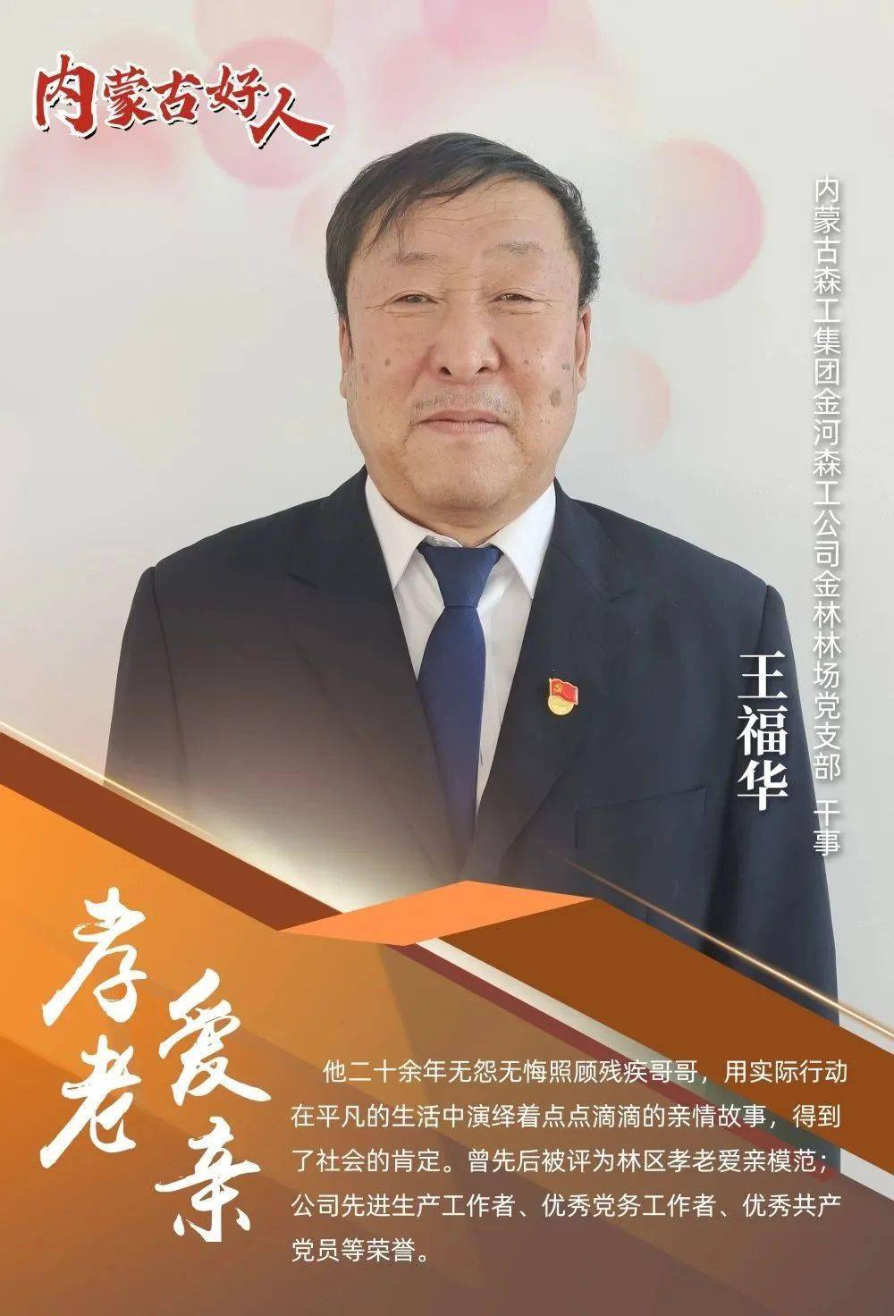 学习身边榜样 | "学习道德模范,争做身边好人"海报展(四)_内蒙古