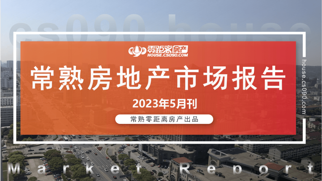 出乎意料!刚刚新房、二手房成交数据曝光,常熟楼市……_市场_政策_买房人