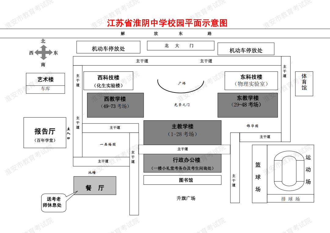考场分布地址:淮安市清江浦区解放东路99号一,江苏省淮阴中学考点主