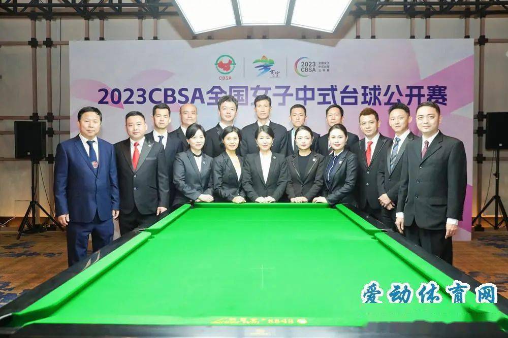 2023cbsa全国女子中式台球公开赛正赛4日打响_比赛_赵艺瑾_郑羽茹