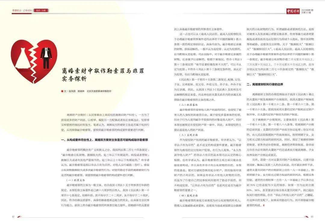 家事律师视点|​ 段凤丽、杨晓林：离婚索财中“敲诈勒索”罪与非罪实务探析| 《中国律师》2023年第5期_搜狐网