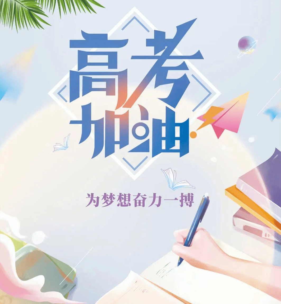 【高考加油】砥砺逐梦 奔赴山海——友好区第三中学致2023年高考考生及家长的一封信_考试_考点_考场
