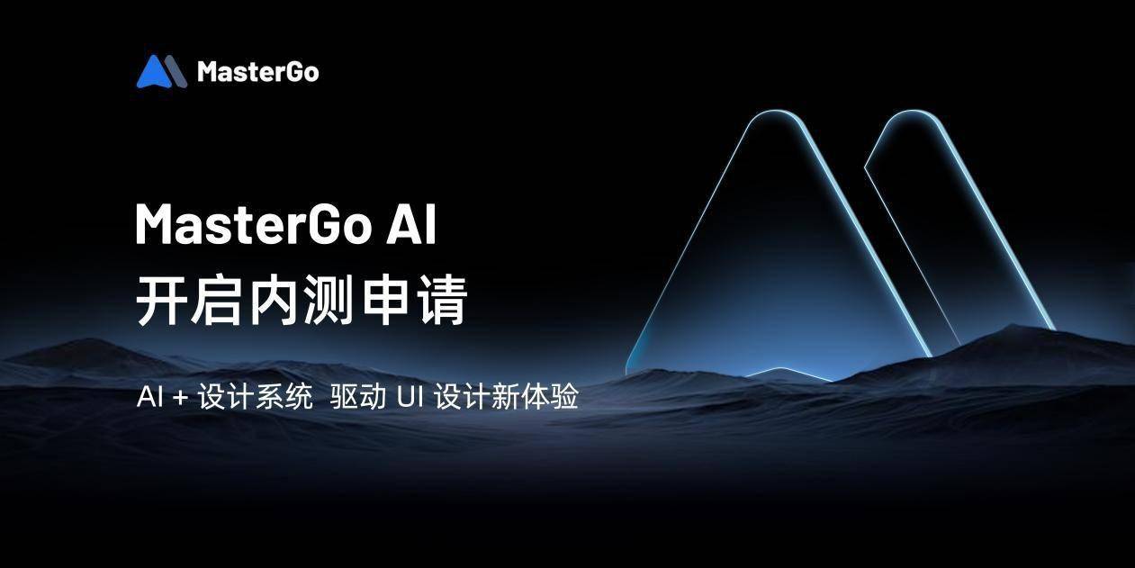 mastergo ai开放内测申请,"ai 设计系统"驱动ui设计新体验_生产_业务