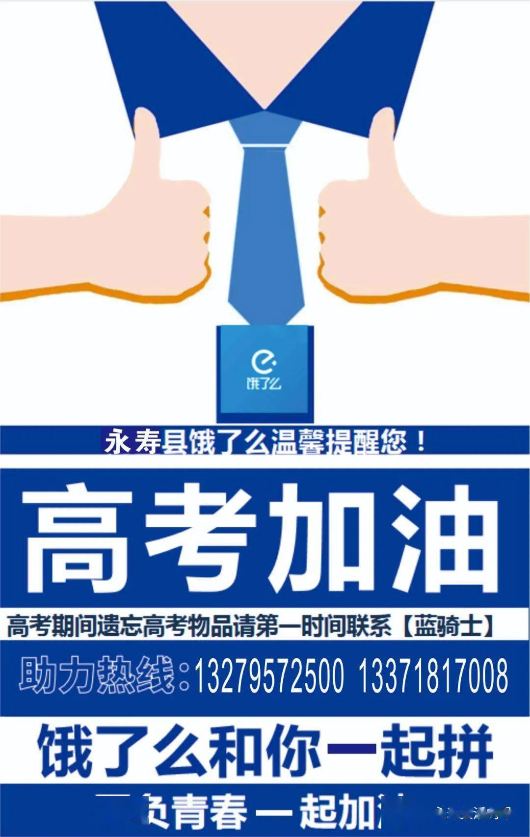 永寿饿了么助力高考_信息_生活_手机