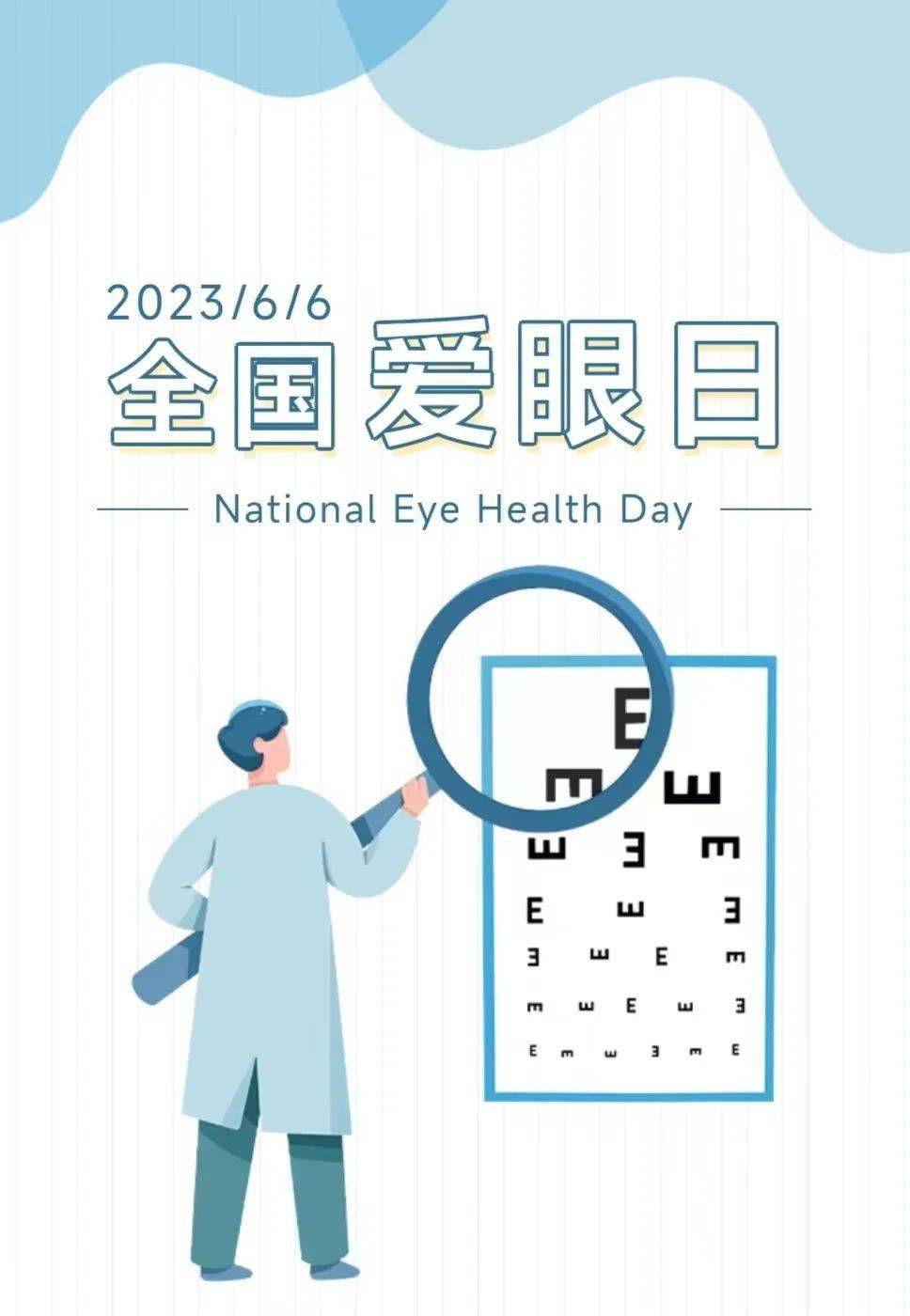 【健康在线】2023年6月6日|第28个全国爱眼日——科普宣传教育_眼睛