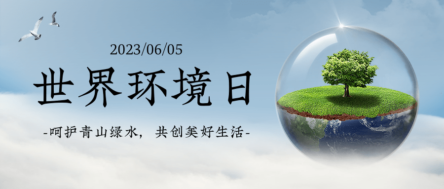 节日科普 | 你知道世界环境日吗?_保护_环保_人类