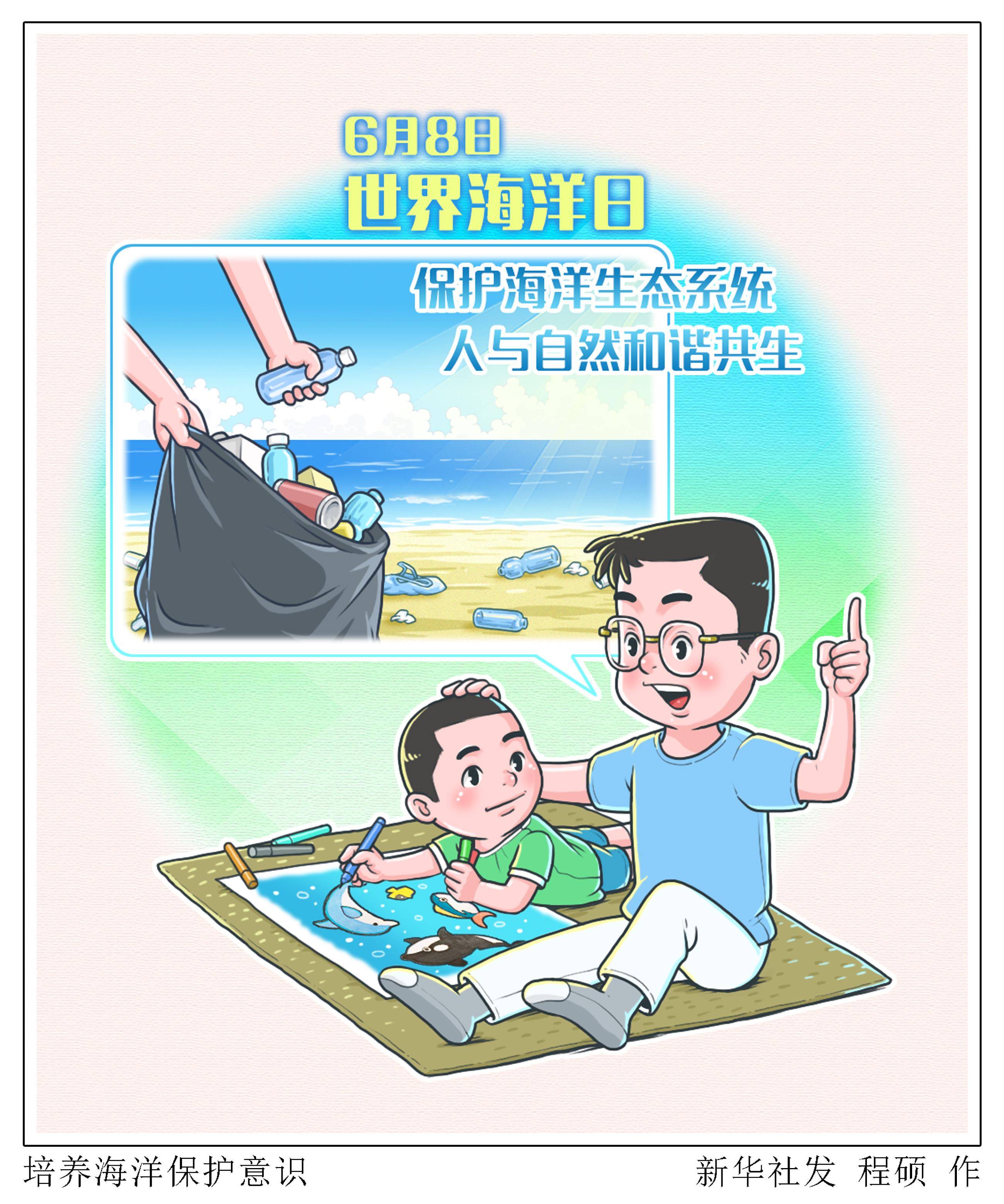 (图表·漫画)〔世界海洋日〕培养海洋保护意识