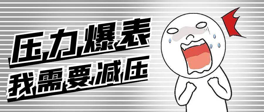 文东49|考前心理调适:考试焦虑的应对策略_考生_压力_影响