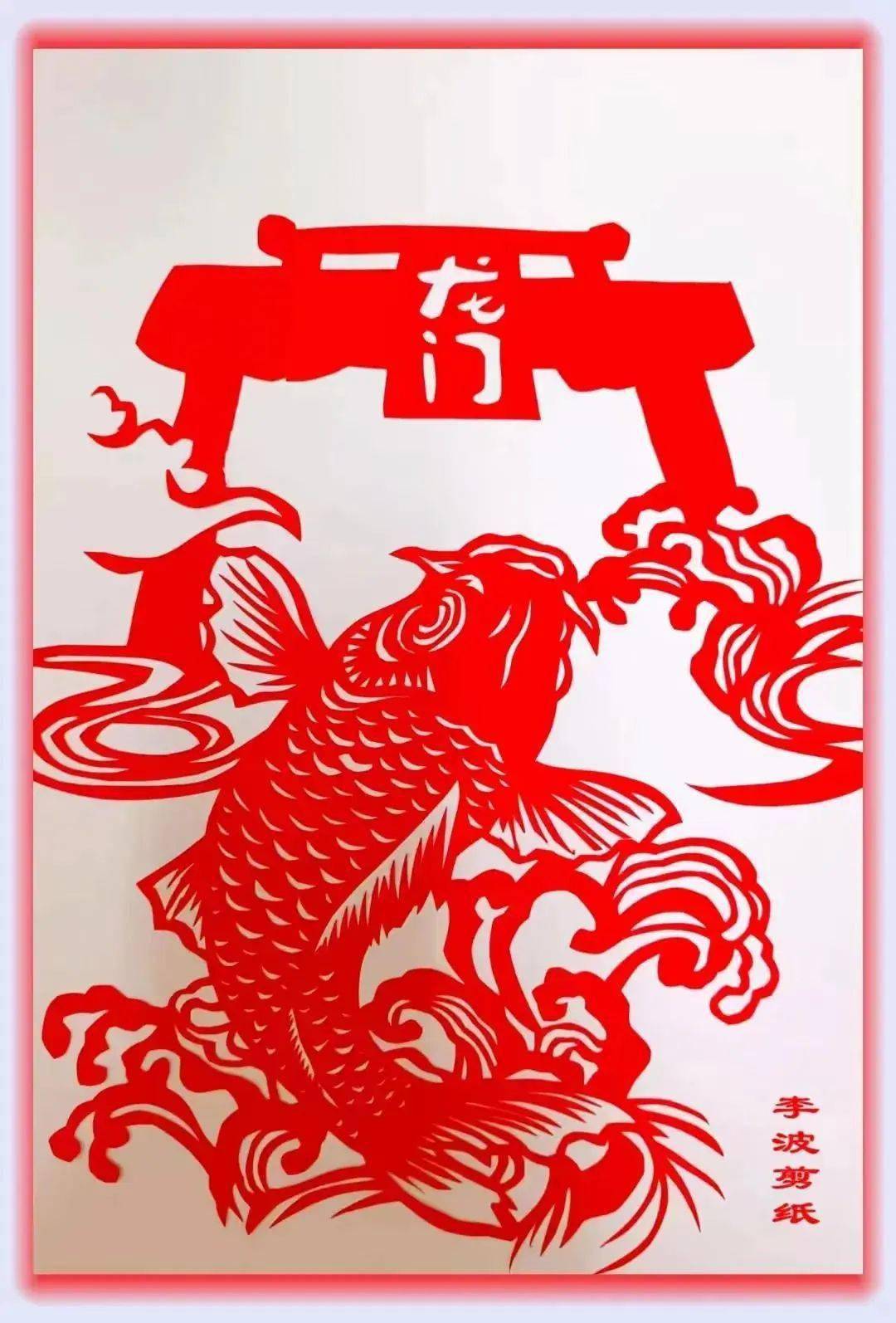 剪纸人助力高考,鲤鱼跃龙门_李波_临漳_邺城