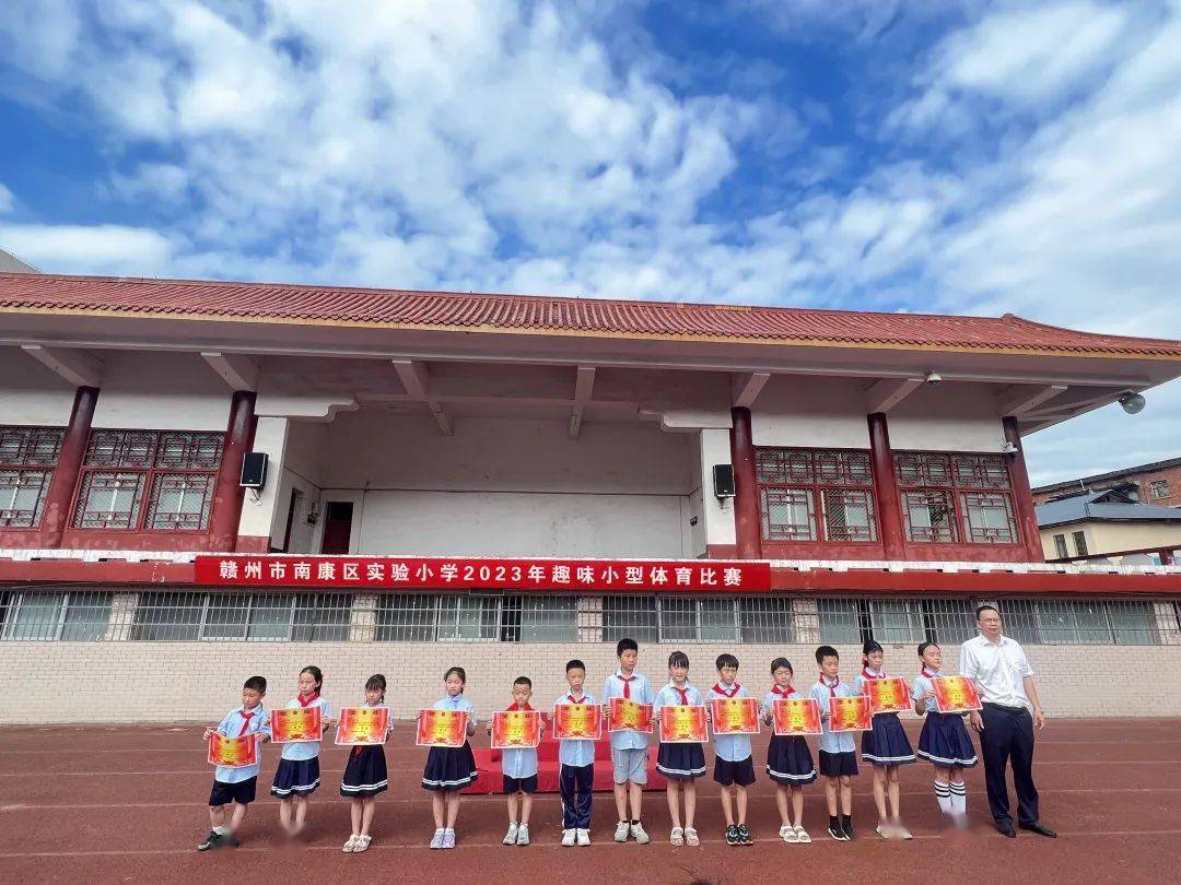 趣味伴成长 运动向未来——赣州市南康区实验小学2023年趣味小型体育