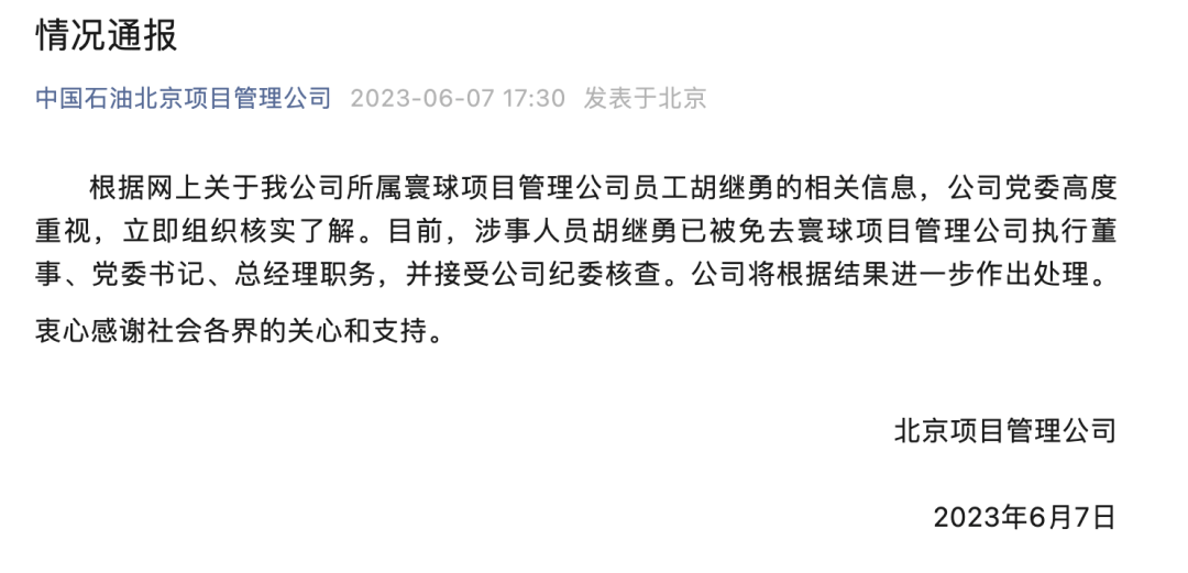 山西一人被“双开”!1人被查！刚刚通报：免职、接受纪委核查！中石油下属企业领导与异性牵手逛街被拍中央巡视组此前也有回应半岛官网(图4)