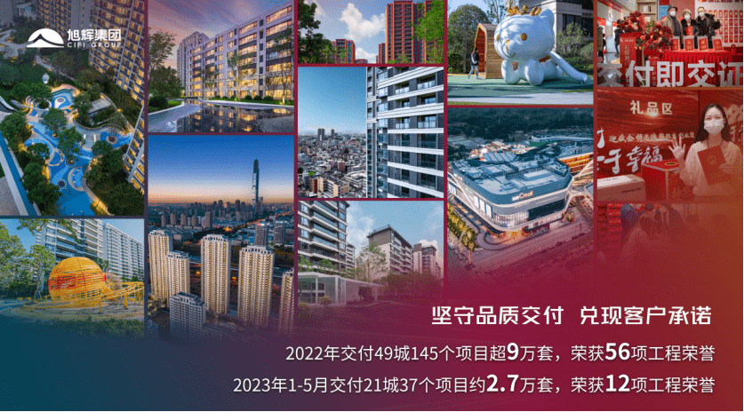 旭辉集团荣获2023年蓝筹年会“美好品质交付企业”称号_工地_政府_项目