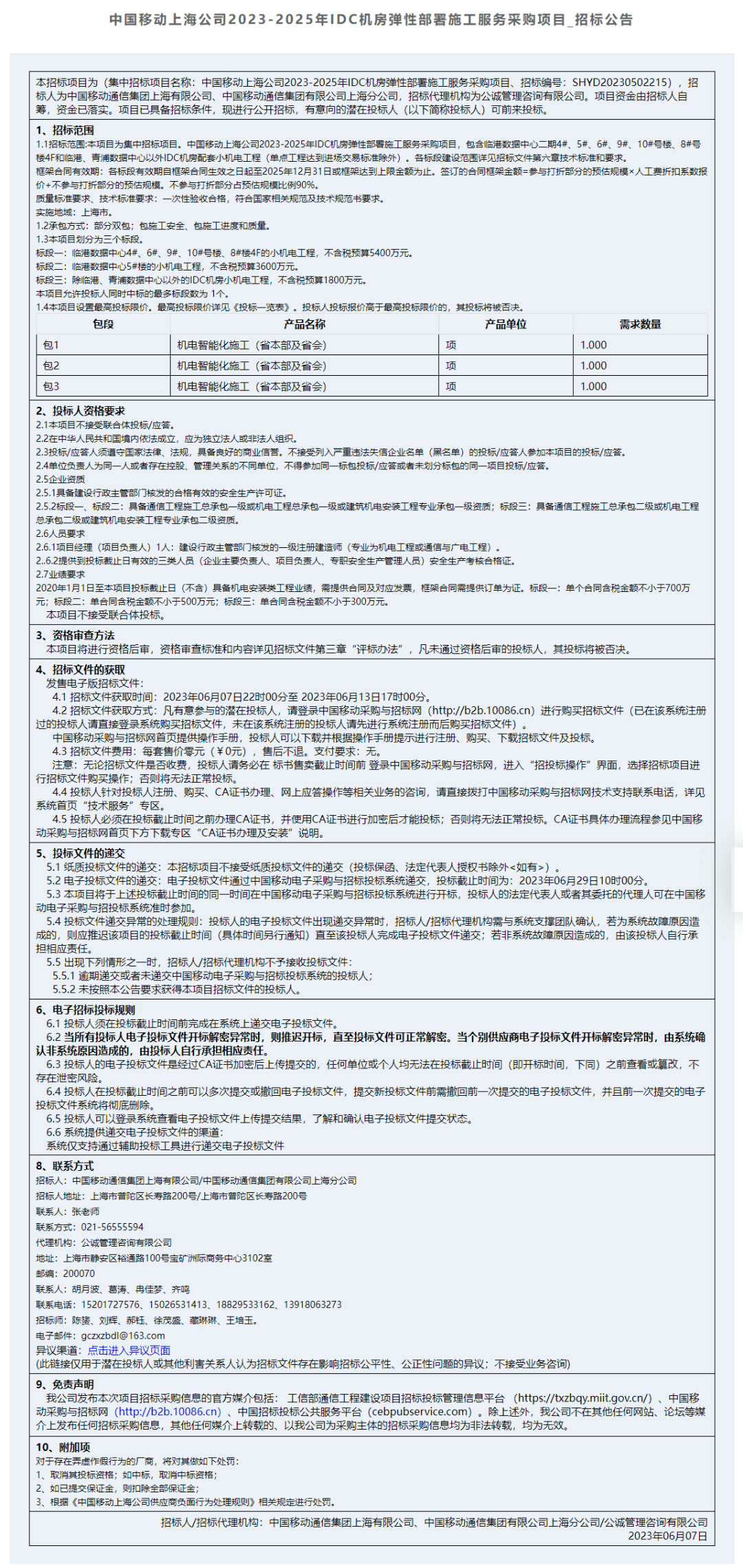 预算超1亿元，上海移动IDC机房弹性部署施工招标