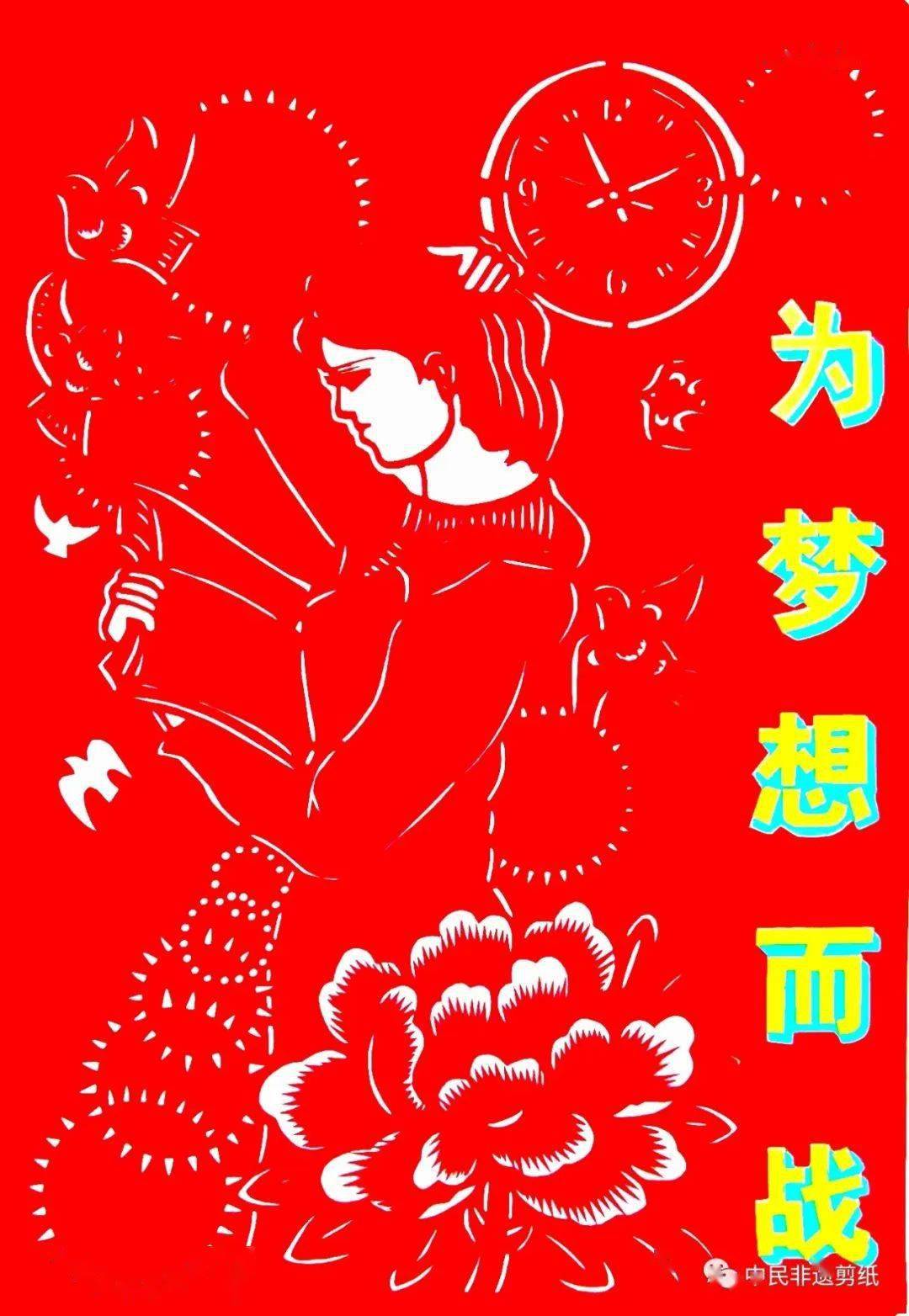 【聚焦成长 助力高考】中民非遗剪纸祝2023届高考学子"金榜题名"_民间