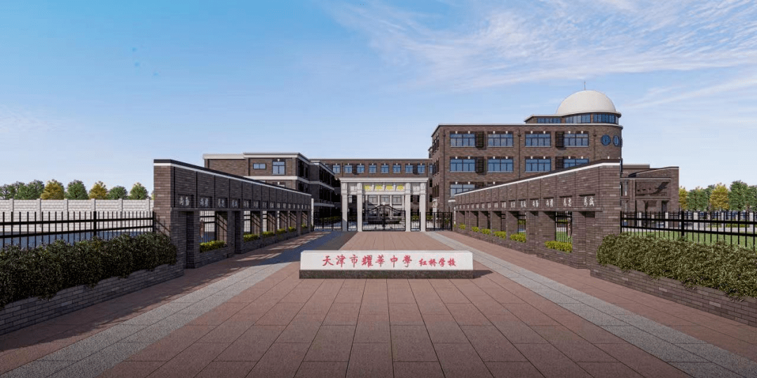 q3天津市耀华中学红桥学校是面向市内六区招生的公办普通高中,七月初