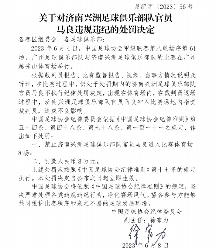 中国足协：冲入场地指责裁判，济南兴洲足球俱乐部队官员马良被罚款8万元 