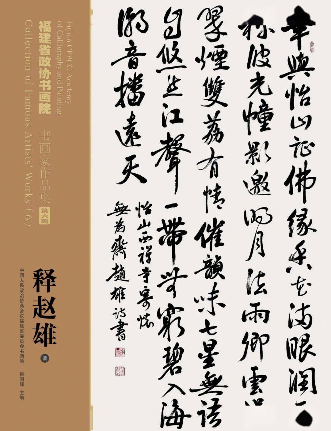 福建省政协书画院书画家作品集第六辑——释赵雄